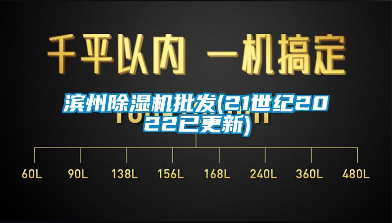 濱州除濕機(jī)批發(fā)(21世紀(jì)2022已更新)