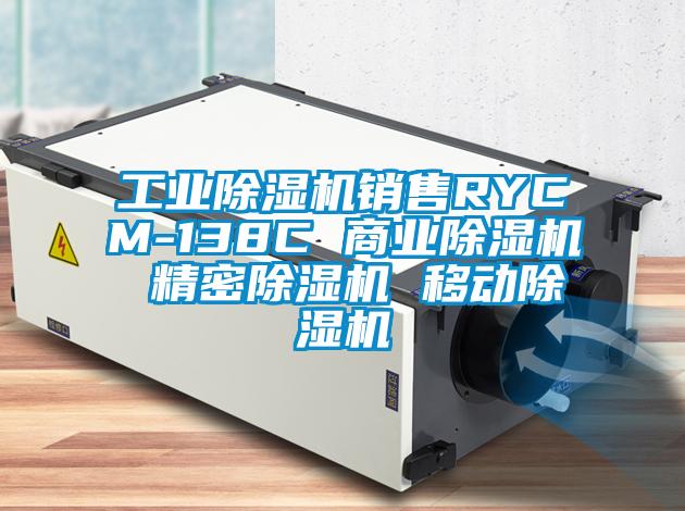 工業(yè)除濕機銷售RYCM-138C 商業(yè)除濕機 精密除濕機 移動除濕機