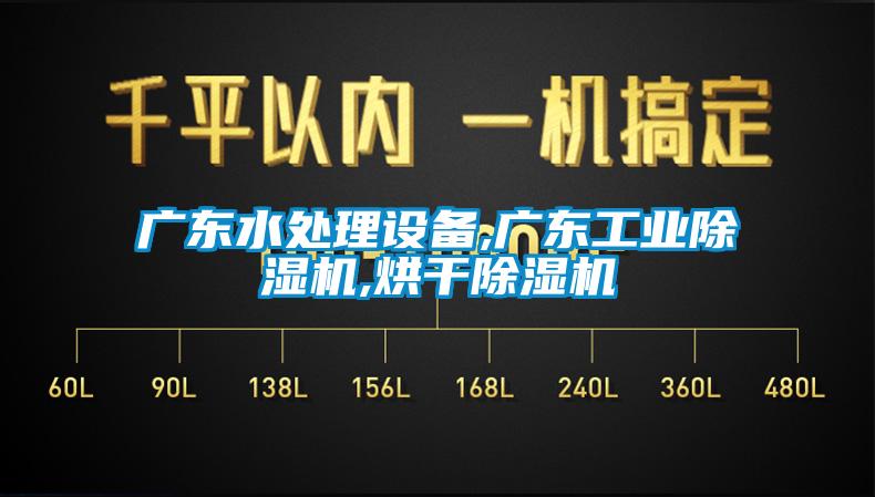 廣東水處理設(shè)備,廣東工業(yè)除濕機,烘干除濕機