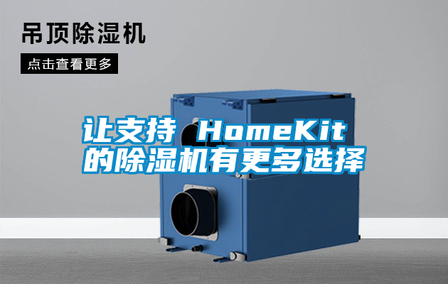 讓支持 HomeKit 的除濕機有更多選擇