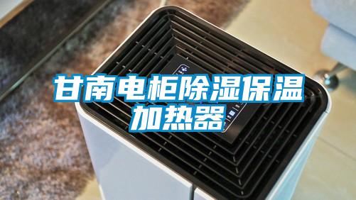 甘南電柜除濕保溫加熱器