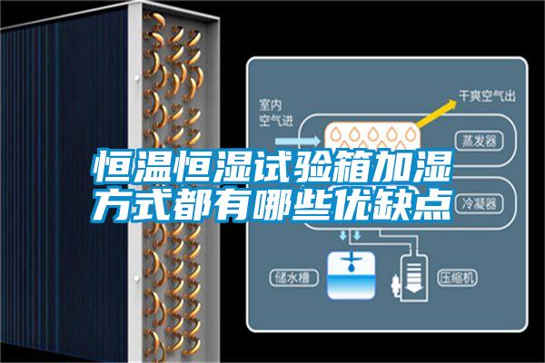 恒溫恒濕試驗(yàn)箱加濕方式都有哪些優(yōu)缺點(diǎn)