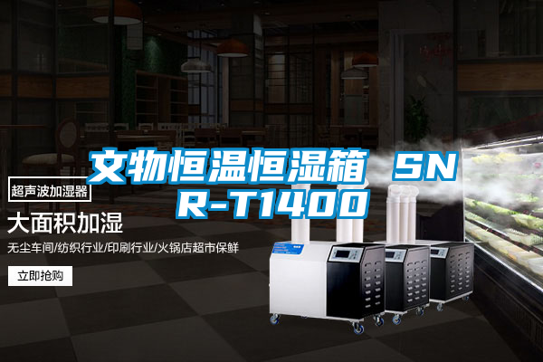 文物恒溫恒濕箱 SNR-T1400