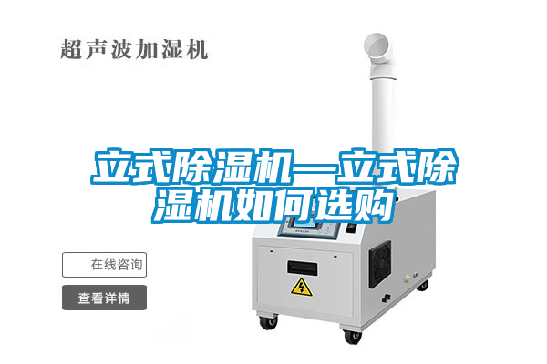 立式除濕機(jī)—立式除濕機(jī)如何選購