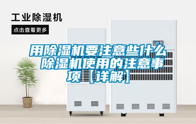 用除濕機要注意些什么 除濕機使用的注意事項【詳解】