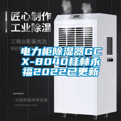 電力柜除濕器GCX-8040桂林永福2022已更新