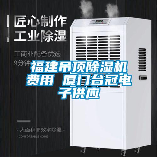 福建吊頂除濕機(jī)費(fèi)用 廈門臺(tái)冠電子供應(yīng)