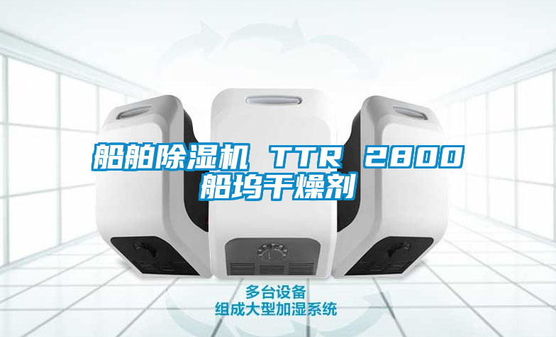 船舶除濕機 TTR 2800船塢干燥劑