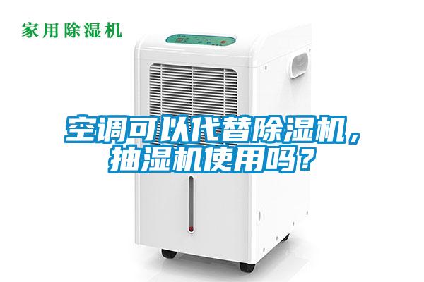 空調可以代替除濕機，抽濕機使用嗎？