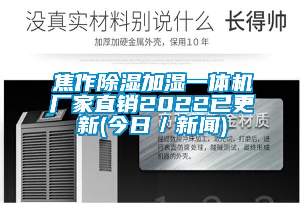 焦作除濕加濕一體機廠家直銷2022已更新(今日／新聞)