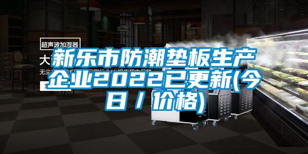 新樂市防潮墊板生產企業(yè)2022已更新(今日／價格)