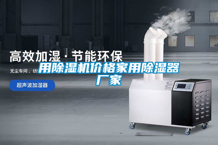 用除濕機價格家用除濕器廠家