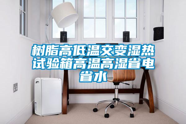 樹脂高低溫交變濕熱試驗箱高溫高濕省電省水