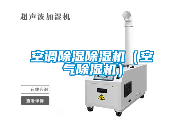 空調(diào)除濕除濕機(jī)（空氣除濕機(jī)）