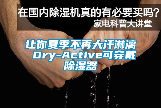 讓你夏季不再大汗淋漓 Dry-Active可穿戴除濕器