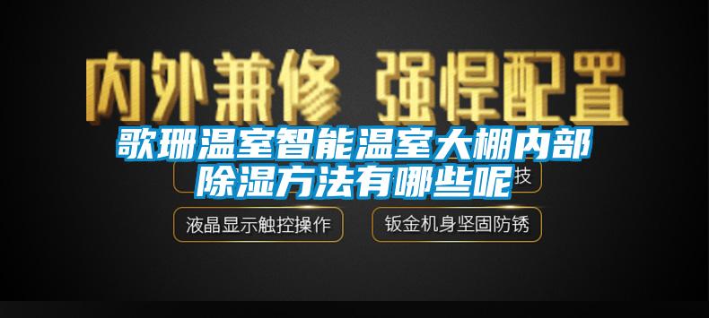 歌珊溫室智能溫室大棚內(nèi)部除濕方法有哪些呢