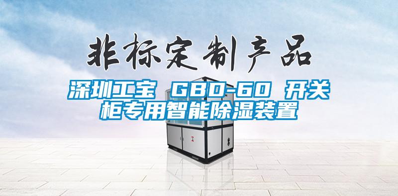 深圳工寶 GBD-60 開關(guān)柜專用智能除濕裝置