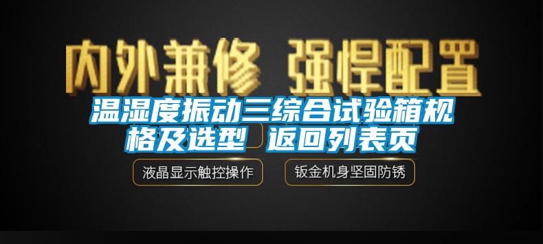 溫濕度振動三綜合試驗箱規(guī)格及選型 返回列表頁