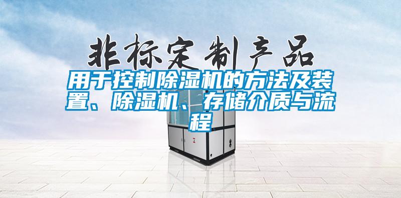 用于控制除濕機(jī)的方法及裝置、除濕機(jī)、存儲介質(zhì)與流程