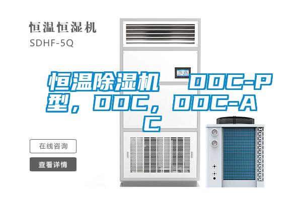 恒溫除濕機  DDC-P型，DDC，DDC-AC