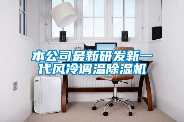 本公司最新研發(fā)新一代風冷調溫除濕機