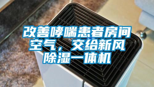 改善哮喘患者房間空氣，交給新風除濕一體機