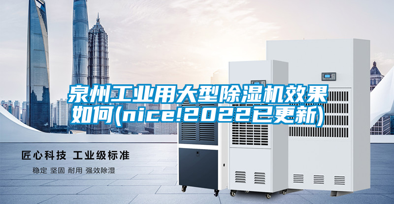 泉州工業(yè)用大型除濕機(jī)效果如何(nice!2022已更新)