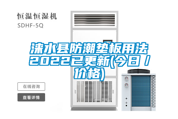 淶水縣防潮墊板用法2022已更新(今日／價(jià)格)