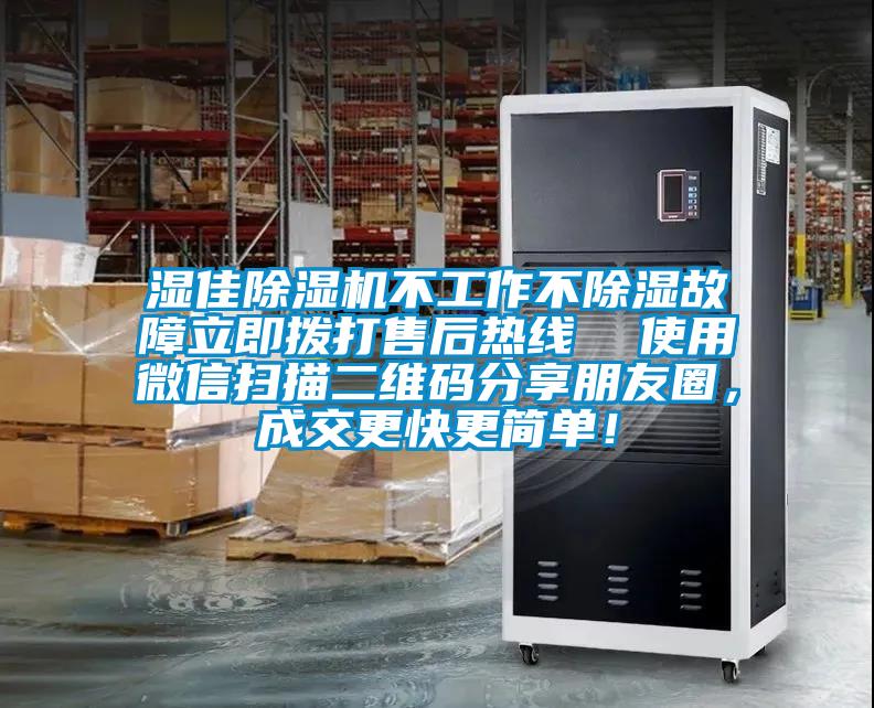 濕佳除濕機不工作不除濕故障立即撥打售后熱線  使用微信掃描二維碼分享朋友圈，成交更快更簡單！