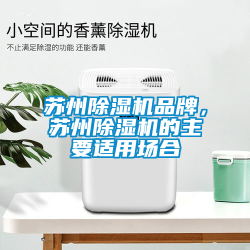 蘇州除濕機(jī)品牌，蘇州除濕機(jī)的主要適用場合