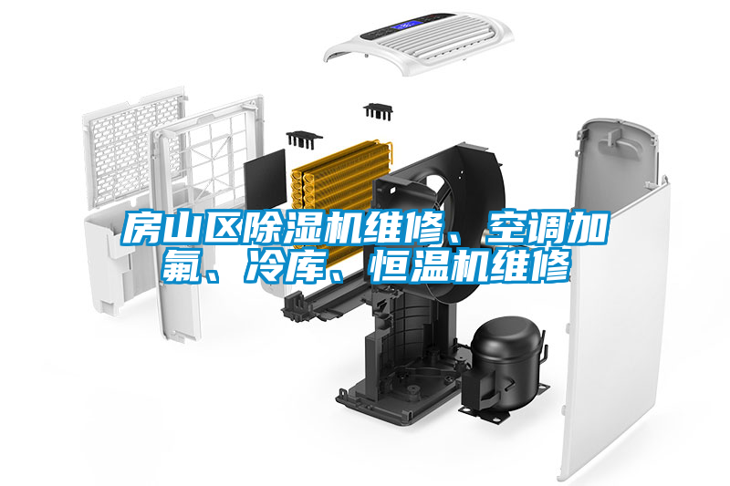 房山區(qū)除濕機維修、空調(diào)加氟、冷庫、恒溫機維修