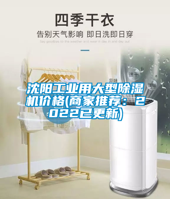 沈陽工業(yè)用大型除濕機價格(商家推薦：2022已更新)