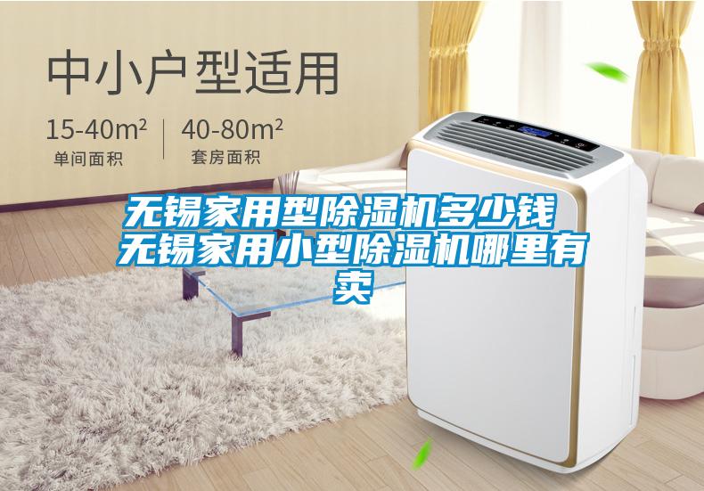 無錫家用型除濕機(jī)多少錢 無錫家用小型除濕機(jī)哪里有賣