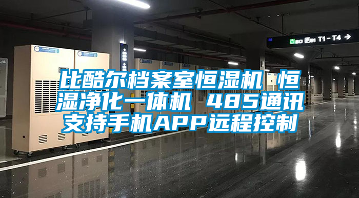 比酷爾檔案室恒濕機 恒濕凈化一體機 485通訊支持手機APP遠程控制