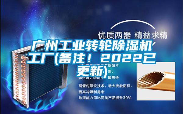 廣州工業(yè)轉(zhuǎn)輪除濕機工廠(備注！2022已更新)