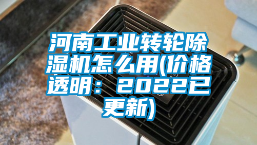 河南工業(yè)轉輪除濕機怎么用(價格透明：2022已更新)