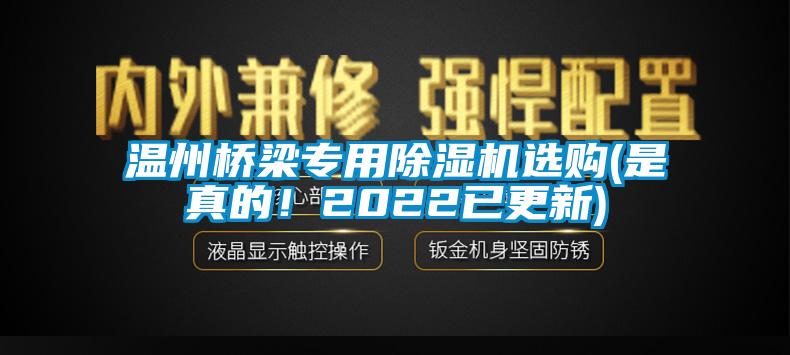 溫州橋梁專用除濕機選購(是真的！2022已更新)