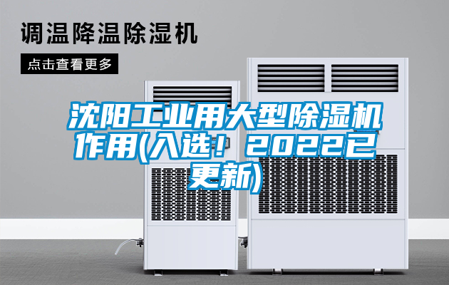 沈陽工業(yè)用大型除濕機作用(入選！2022已更新)