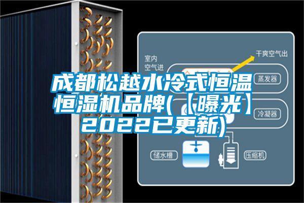 成都松越水冷式恒溫恒濕機(jī)品牌(【曝光】2022已更新)