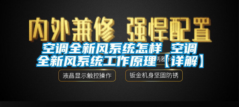 空調(diào)全新風(fēng)系統(tǒng)怎樣 空調(diào)全新風(fēng)系統(tǒng)工作原理【詳解】