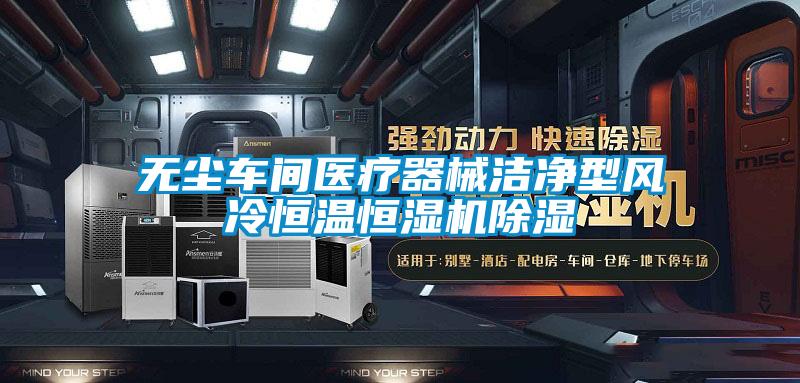 無塵車間醫(yī)療器械潔凈型風冷恒溫恒濕機除濕