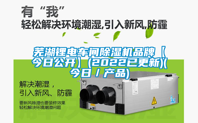 蕪湖鋰電車間除濕機品牌【今日公開】(2022已更新)(今日／產(chǎn)品)