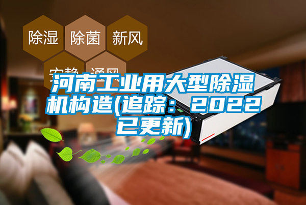 河南工業(yè)用大型除濕機構造(追蹤：2022已更新)