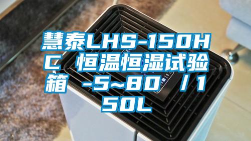 慧泰LHS-150HC 恒溫恒濕試驗(yàn)箱 -5~80℃／150L