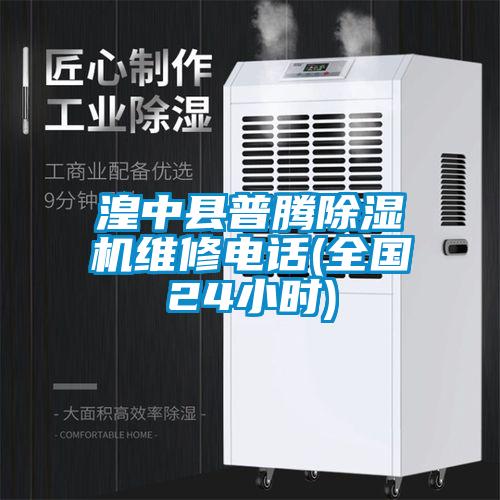 湟中縣普騰除濕機維修電話(全國24小時)