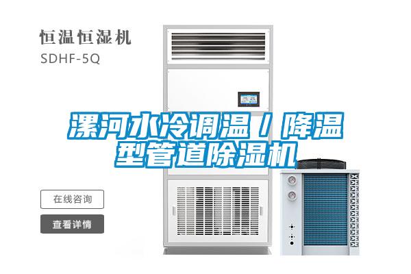 漯河水冷調(diào)溫／降溫型管道除濕機(jī)