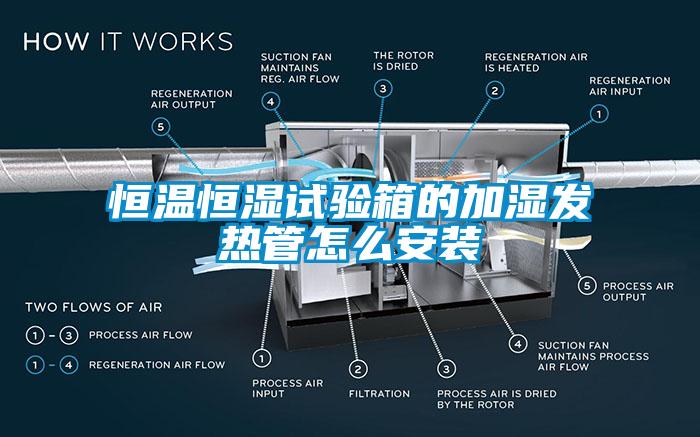 恒溫恒濕試驗(yàn)箱的加濕發(fā)熱管怎么安裝