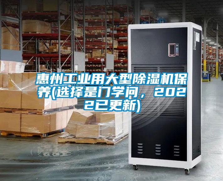 惠州工業(yè)用大型除濕機保養(yǎng)(選擇是門學(xué)問，2022已更新)