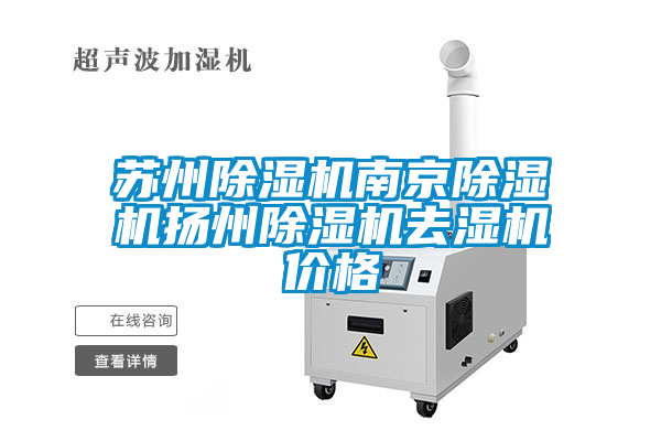 蘇州除濕機(jī)南京除濕機(jī)揚州除濕機(jī)去濕機(jī)價格