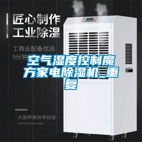 空氣濕度控制魔方家電除濕機(jī)_重復(fù)